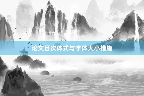 论文目次体式与字体大小措施